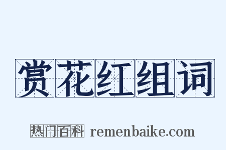 赏花红组词是什么意思的图片